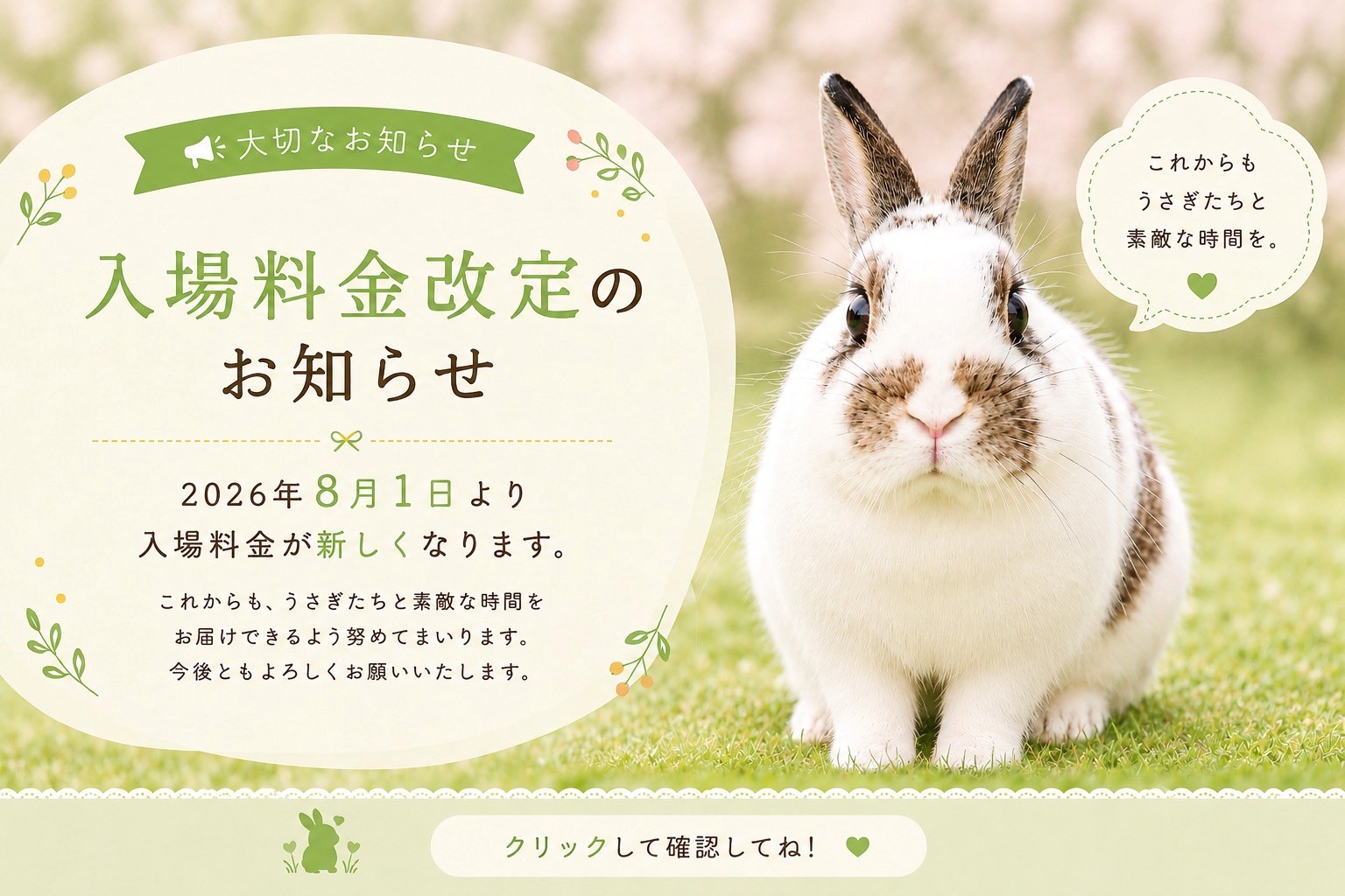 月うさぎ通信「入場料金改定のお知らせ。
2026年8月1日より」のアイキャッチ画像